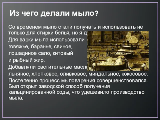 Из чего делали мыло? Со временем мыло стали получать и