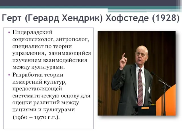 Герт (Герард Хендрик) Хофстеде (1928) Нидерладский социопсихолог, антрополог, специалист по