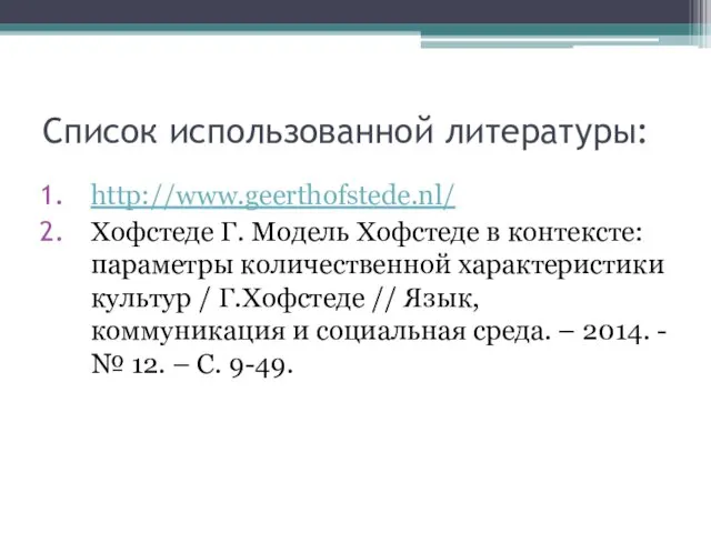 Список использованной литературы: http://www.geerthofstede.nl/ Хофстеде Г. Модель Хофстеде в контексте: