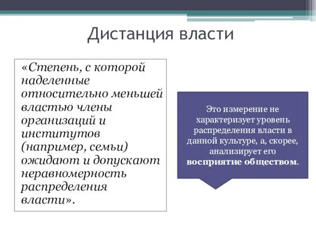 Дистанция власти «Степень, с которой наделенные относительно меньшей властью члены