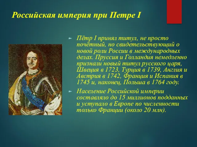 Российская империя при Петре I Пётр I принял титул, не