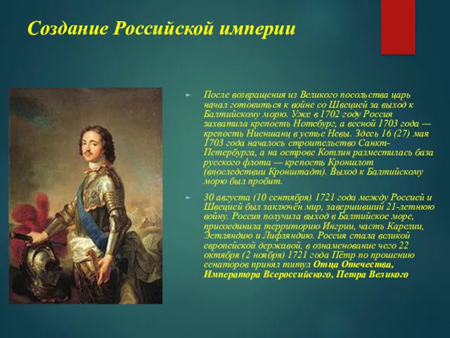 Создание Российской империи После возвращения из Великого посольства царь начал