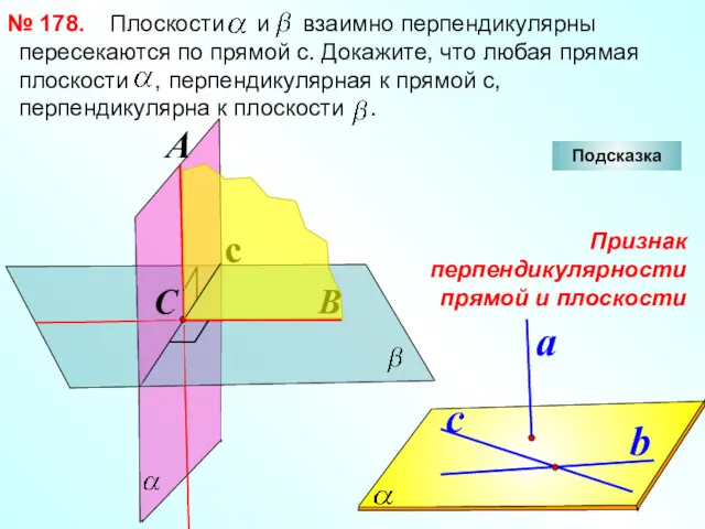 Плоскости и взаимно перпендикулярны пересекаются по прямой с. Докажите, что