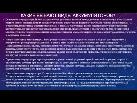 КАКИЕ БЫВАЮТ ВИДЫ АККУМУЛЯТОРОВ? Свинцовые аккумуляторы. В этих аккумуляторах реагентом