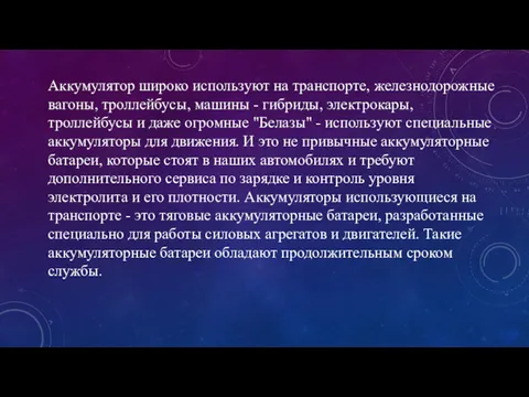 Аккумулятор широко используют на транспорте, железнодорожные вагоны, троллейбусы, машины -