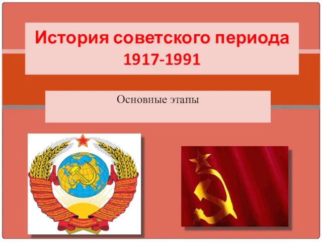 Основные этапы История советского периода 1917-1991