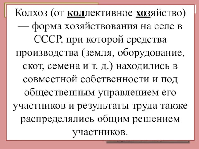 Коллективизация 1927-1937 Жертвы голода Год «великого перелома» Раскулачивание 2 марта