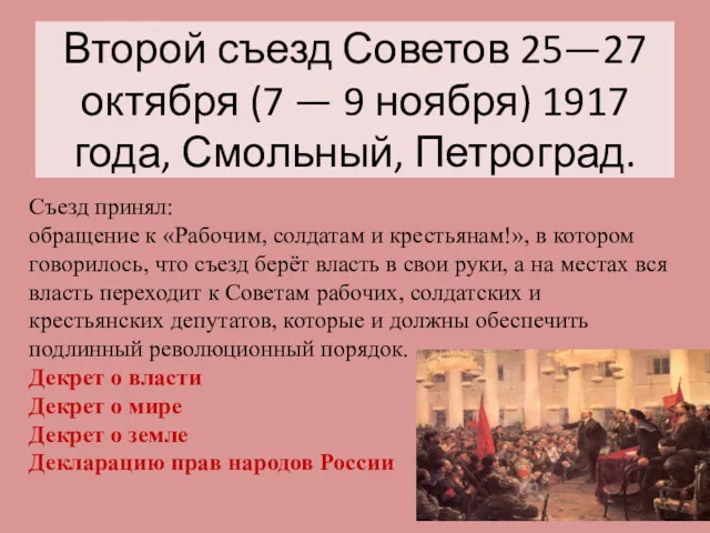 Второй съезд Советов 25—27 октября (7 — 9 ноября) 1917