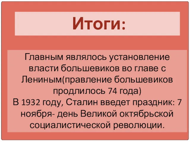 Итоги: Главным являлось установление власти большевиков во главе с Лениным(правление