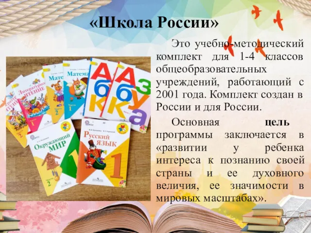 «Школа России» Это учебно-методический комплект для 1-4 классов общеобразовательных учреждений, работающий с 2001