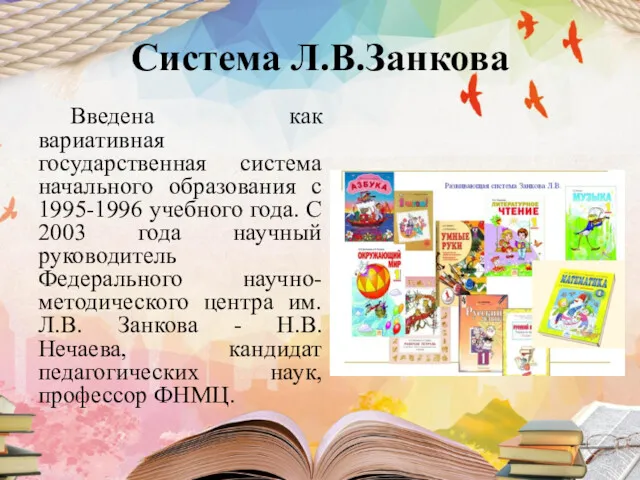 Система Л.В.Занкова Введена как вариативная государственная система начального образования с 1995-1996 учебного года.
