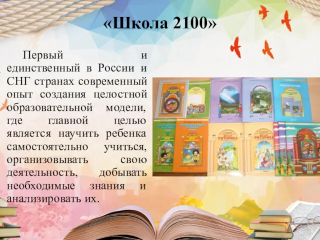 «Школа 2100» Первый и единственный в России и СНГ странах современный опыт создания