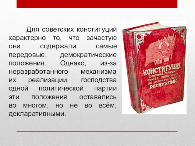 Для советских конституций характерно то, что зачастую они содержали самые