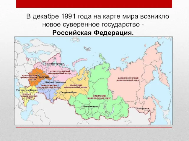 В декабре 1991 года на карте мира возникло новое суверенное государство - Российская Федерация.