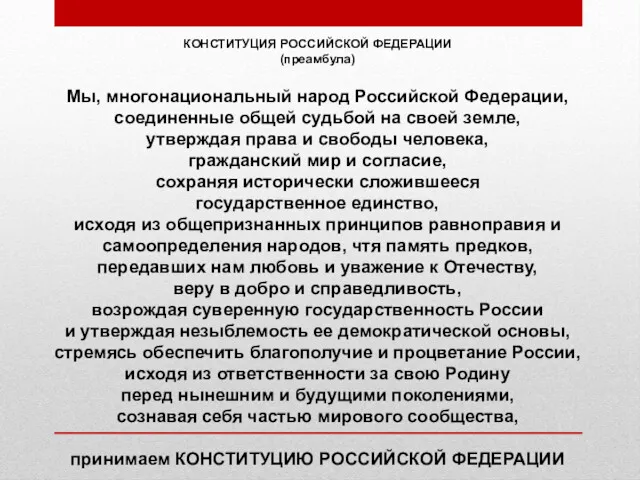 КОНСТИТУЦИЯ РОССИЙСКОЙ ФЕДЕРАЦИИ (преамбула) Мы, многонациональный народ Российской Федерации, соединенные