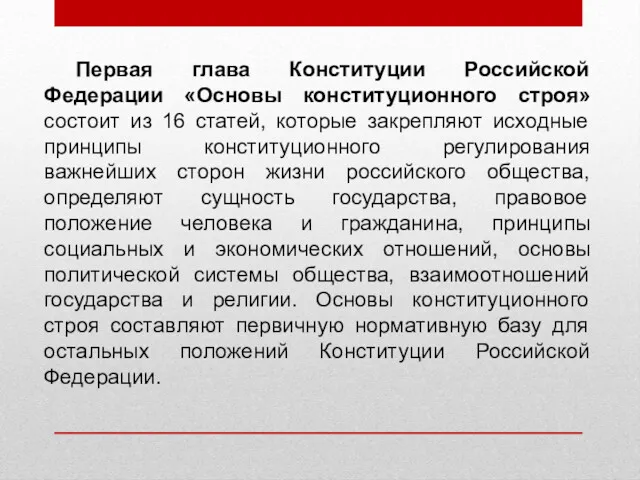 Первая глава Конституции Российской Федерации «Основы конституционного строя» состоит из