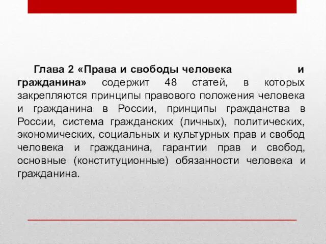 Глава 2 «Права и свободы человека и гражданина» содержит 48