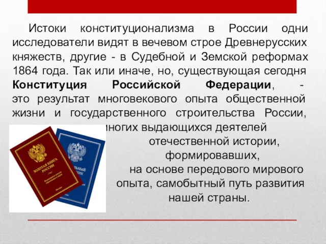 Истоки конституционализма в России одни исследователи видят в вечевом строе