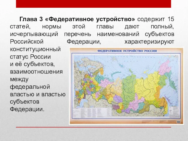 Глава 3 «Федеративное устройство» содержит 15 статей, нормы этой главы