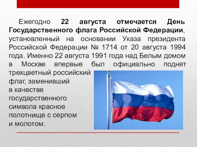 Ежегодно 22 августа отмечается День Государственного флага Российской Федерации, установленный