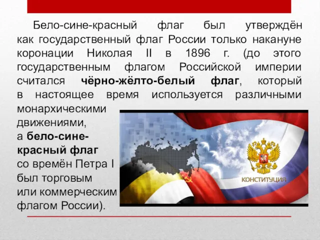 Бело-сине-красный флаг был утверждён как государственный флаг России только накануне