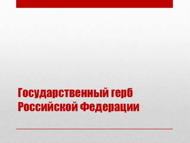 Государственный герб Российской Федерации