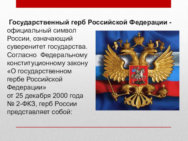 Государственный герб Российской Федерации - официальный символ России, означающий суверенитет