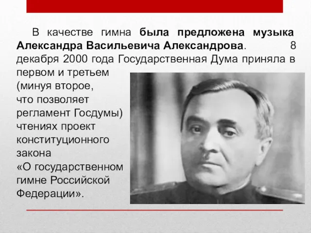 В качестве гимна была предложена музыка Александра Васильевича Александрова. 8