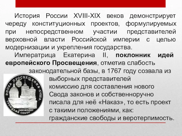 История России XVIII-XIX веков демонстрирует череду конституционных проектов, формулируемых при