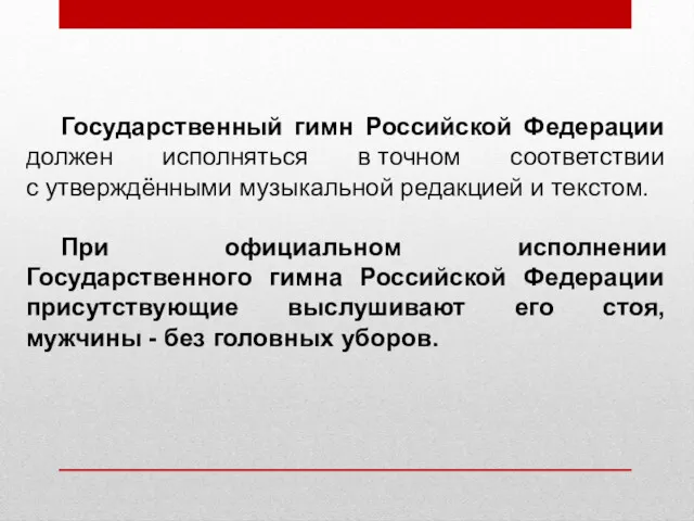 Государственный гимн Российской Федерации должен исполняться в точном соответствии с