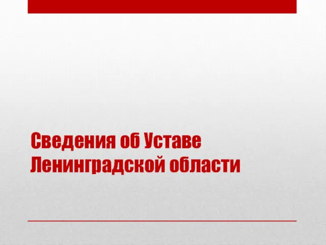 Сведения об Уставе Ленинградской области