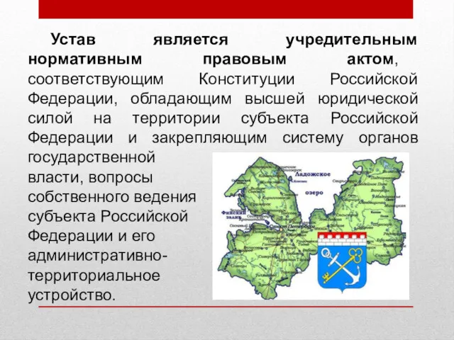 Устав является учредительным нормативным правовым актом, соответствующим Конституции Российской Федерации,