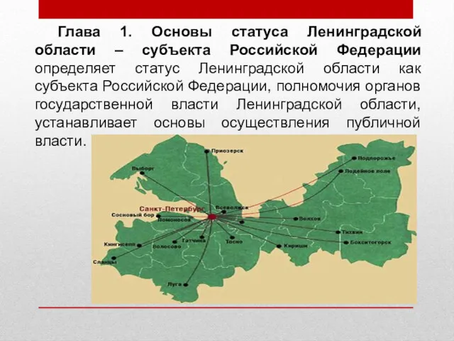 Глава 1. Основы статуса Ленинградской области – субъекта Российской Федерации