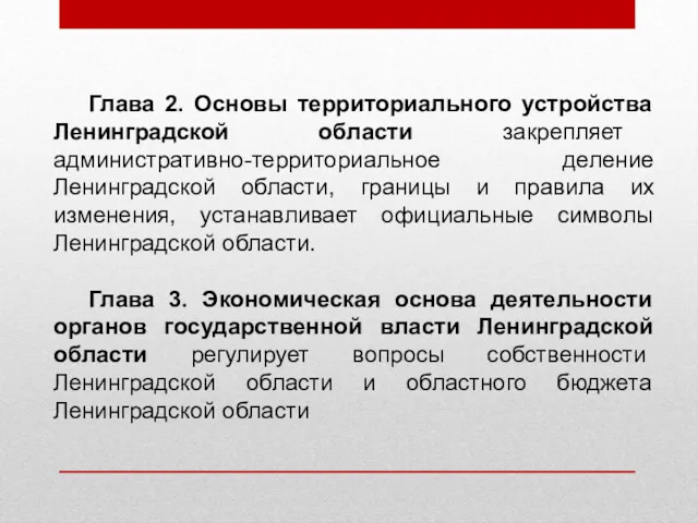 Глава 2. Основы территориального устройства Ленинградской области закрепляет административно-территориальное деление