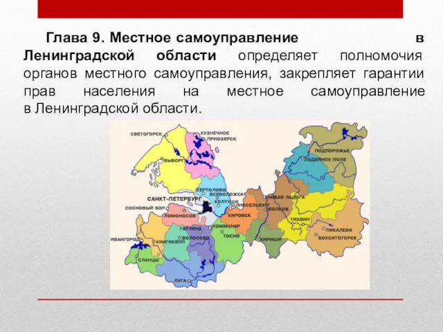 Глава 9. Местное самоуправление в Ленинградской области определяет полномочия органов