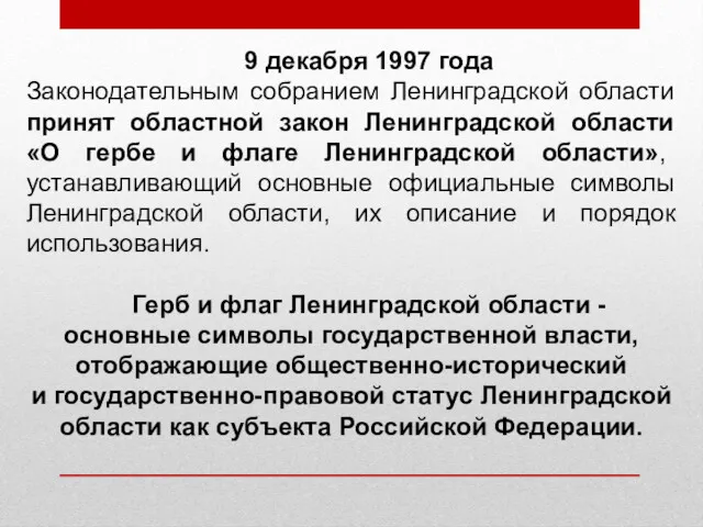 9 декабря 1997 года Законодательным собранием Ленинградской области принят областной