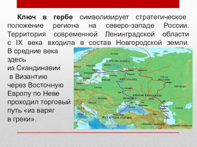Ключ в гербе символизирует стратегическое положение региона на северо-западе России.