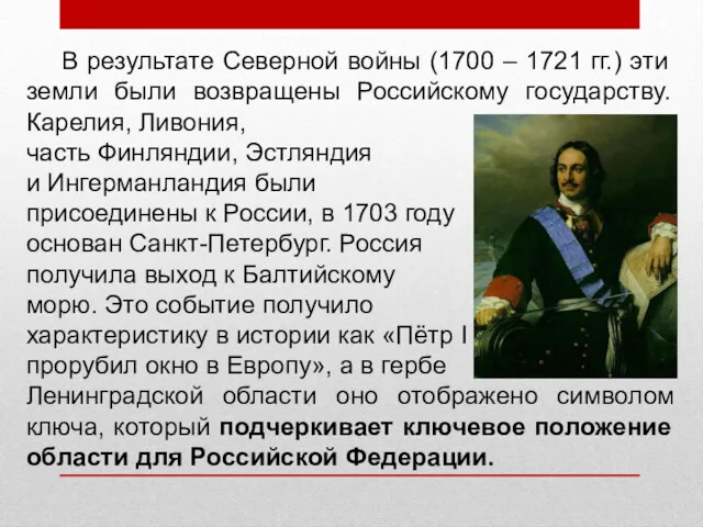 В результате Северной войны (1700 – 1721 гг.) эти земли