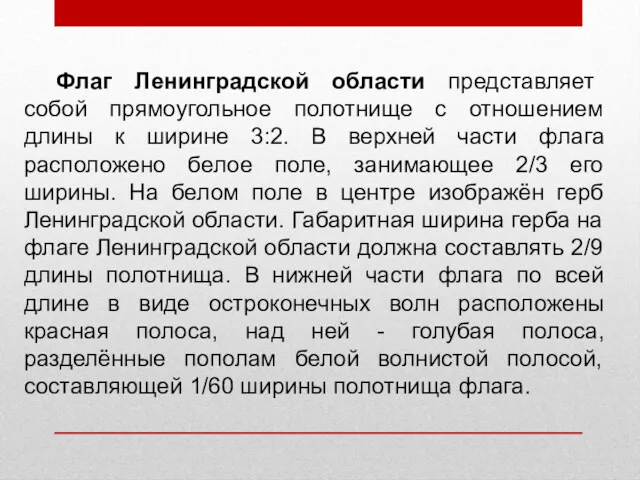 Флаг Ленинградской области представляет собой прямоугольное полотнище с отношением длины