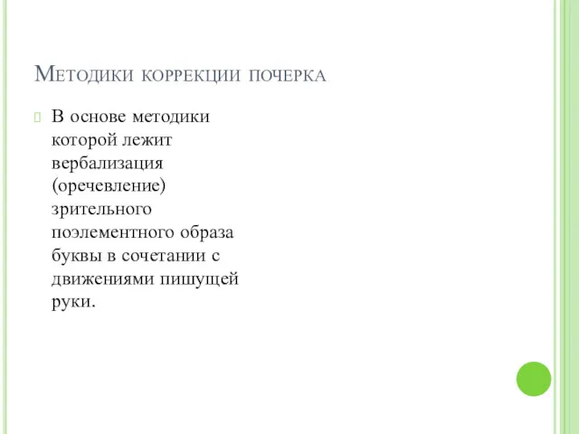 Методики коррекции почерка В основе методики которой лежит вербализация (оречевление)