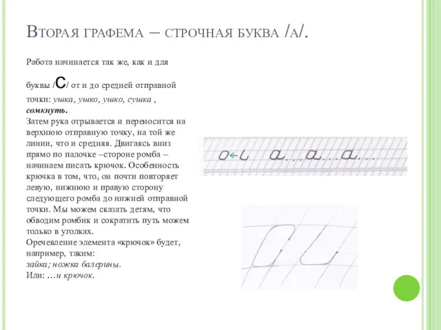 Вторая графема – строчная буква /а/. Работа начинается так же,