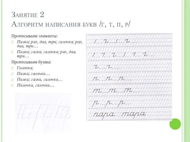 Занятие 2 Алгоритм написания букв /г, т, п, р/ Прописываем