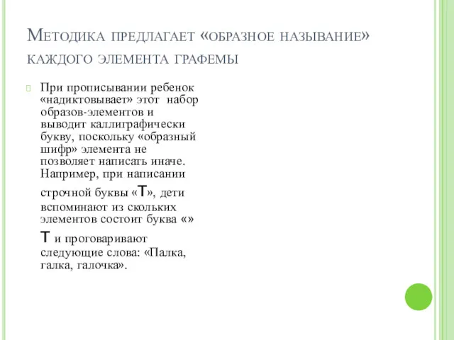 Методика предлагает «образное называние» каждого элемента графемы При прописывании ребенок