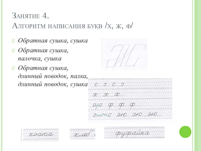 Занятие 4. Алгоритм написания букв /х, ж, ф/ Обратная сушка,