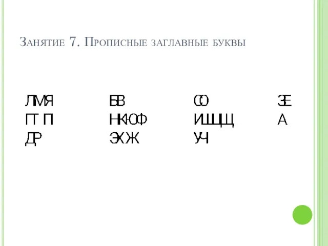 Занятие 7. Прописные заглавные буквы