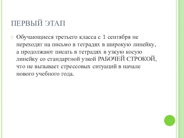 ПЕРВЫЙ ЭТАП Обучающиеся третьего класса с 1 сентября не переходят