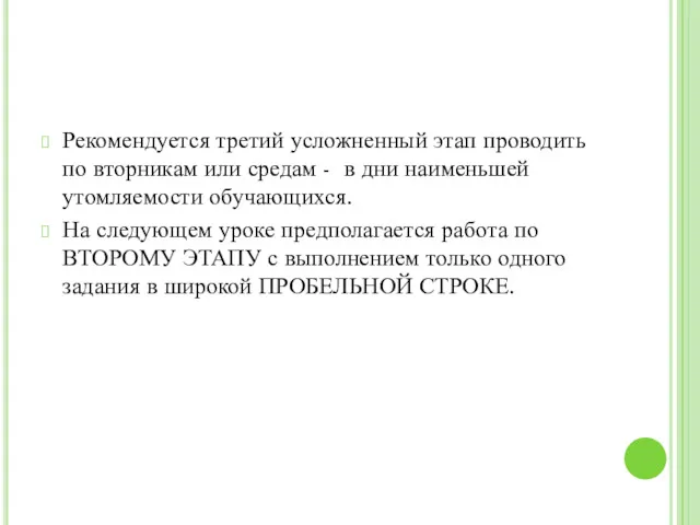 Рекомендуется третий усложненный этап проводить по вторникам или средам -