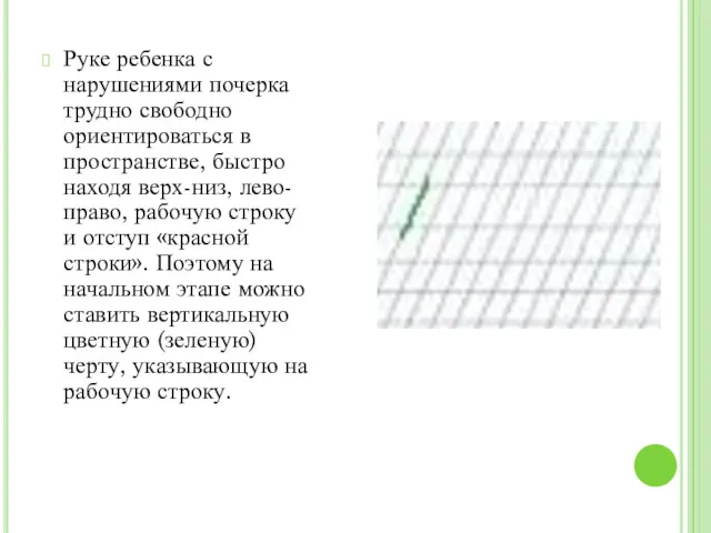 Руке ребенка с нарушениями почерка трудно свободно ориентироваться в пространстве,