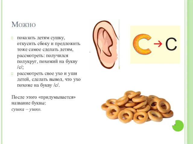 Можно показать детям сушку, откусить сбоку и предложить тоже самое