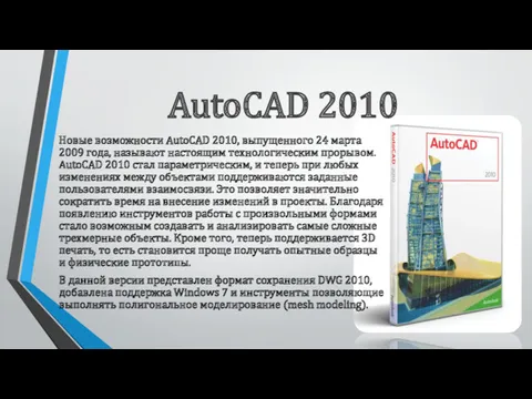 AutoCAD 2010 Новые возможности AutoCAD 2010, выпущенного 24 марта 2009